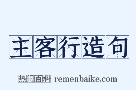 主客行造句是什么意思的图片